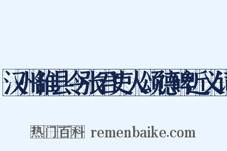 汉州雒县令张君吏人颂德碑近义词是什么意思的图片